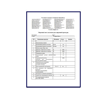 Опросный лист на регулирующую арматуру производства БКЗ